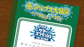 夏のアルプス大冒険2021【国営アルプスあづみの公園】