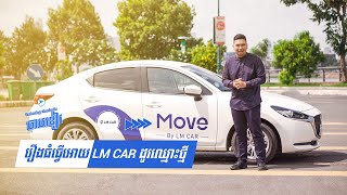 លាហើយលោហ្គោ LM CAR ចាស់! នេះជាមូលហេតុគាត់ដូរលោហ្គោ