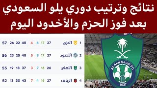 ترتيب دوري يلو السعودي بعد فوز الحزم اليوم نتائج دوري يلو السعودي 2022-2023