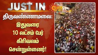 திருவண்ணாமலை: இதுவரை 10 லட்சம் பேர் கிரிவலம் சென்றுள்ளனர் | Sunnews | Karthigai | Tamil news