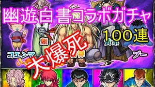 【モンスト】幽白コラボ大爆死１００連ガチャ【閲覧注意】