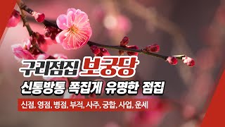 구리유명한점집 보궁당