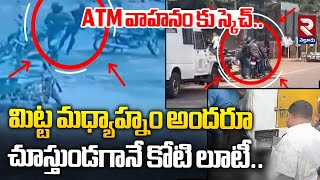 మిట్ట మధ్యాహ్నం దొంగల బీభత్సం! | Karnataka Bidar ATM Vehicle Robbery | RTV Nellore