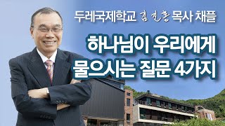 [두레국제학교 채플] 하나님이 우리에게 물으시는 질문 4 가지 2023/08/21