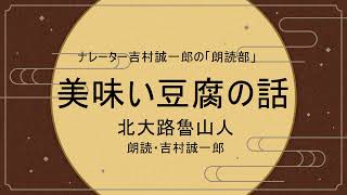 北大路魯山人「美味い豆腐の話」