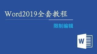 Word2019全套视频教程 71：限制编辑