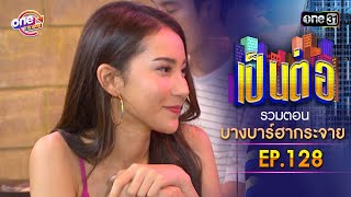 รวมตอน บางบาร์ฮากระจาย EP.128 | เป็นต่อ oneมาราธอน special | one31