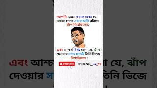 আশ্চর্য বিষয় ! #funny #shorts #comedy #status @Special_24_YT