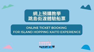 西貢海藝術節2024 | 網上預購跳島體驗船票教學 Online Ticket Booking for Island Hopping Kaito Experience