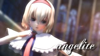 【東方MMD】 アリスさんでangelite