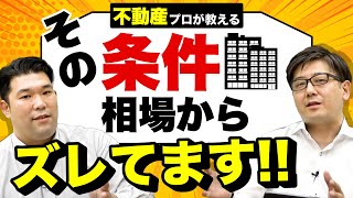 【不動産】なぜ売れない!?自主管理オーナーが陥りがちな条件設定ミス!!