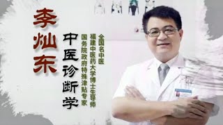 李灿东讲中医诊断学 113 肝与胆病辨证（一）