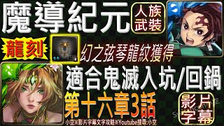 「眾神紀錄主線第十六章第三話」鬼滅之刃全合作隊，首次通關領取幻之弦琴龍紋(人類武裝龍刻)！（影片字幕）【小空】【神魔】虛影世界-魔導紀元