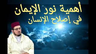 أهمية نور الإيمان في إصلاح الإنسان|معالم إيمانية|  د: محمد الكريني الملوكي.