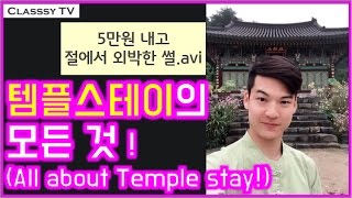 힐링 외박: 템플스테이에 대한 모든 것, 사찰 추천 #4 (All About Templestay!)