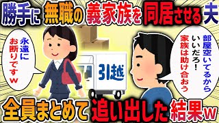 【2chスカッと】勝手に無職の義家族を同居させる夫→全員まとめて追い出した結果【2ch修羅場スレ】