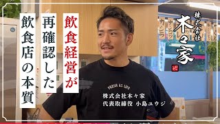 【ゆる回】閑散期でもお客さんが来てくれる理由とは？【飲食経営/池袋/やきとん/焼き鳥/木々家/小島ユウジ】