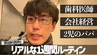 仕事も家庭も遊びも本気な歯科医師の1週間【1/13-1/19】