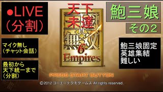 🔴LIVE分割（PS3）真・三國無双６　Empires　最初から天下統一まで　07　by　KANAN