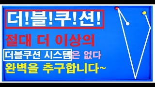 36편  지그재그 3단 더블쿠션 독창시스템 공개!!4구에서 아주 유용