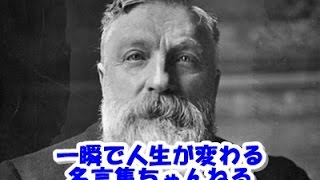 【感動名言】一瞬で人生が変わる名言集 　偉人の夢をあきらめない名言６