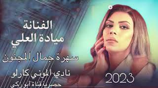 الفنانة ميادة العلي - سهرة جمال المجنون - حصريآ قناة أبو زكي 2023