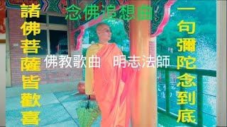 佛教歌曲-明志法師宣唱 31念佛追想曲