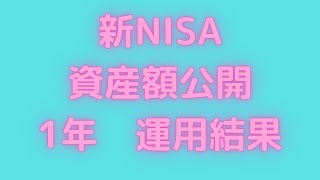 【新ニイサ　12ヶ月（1年）運用結果】資産運用公開　S\u0026P500　オルカン　NASDAQ100　楽天SCHD　高配当株