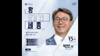 왕 되기 전 세종 _ 박현모 소장