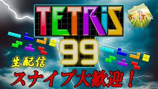 【テトリス９９】スナイプ大歓迎！４時までやります！寝坊ごめんなさい！【サラトーク】