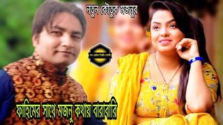 মডেল ফাহিমের সাথে মজনু কথায় বাড়াবাড়ি |  Mojnu New Kotuk | Ctg Wedding Package Program | Fahim| Mojnu