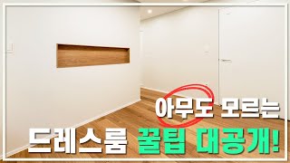 가족에게도 안알려주는 드레스룸 만드는 비법 대공개!! | 30평대아파트인테리어 | 안방, 화장실, 원목마루, 창호 | 도곡 삼성 래미안 34평, 잠실 엘스 33평