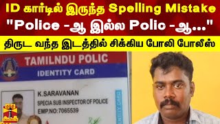 ID கார்டில்  இருந்த Spelling Mistake... \