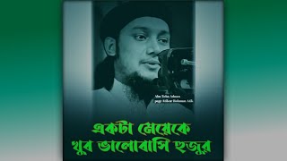 হুজুর আমি একটা মেয়েকে খুব ভালোবাসি.!? Abu Toha Adnan