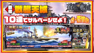 『戦艦：戦艦天城』をサルベージせよ！！蒼焔の艦隊