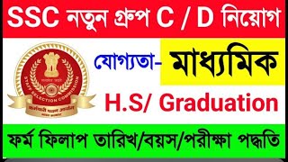 দীর্ঘ অপেক্ষার পর অবশেষে SSC-র মাধ্যমে ১ লক্ষ শূন্যপদে কর্মী নিয়োগের বিজ্ঞপ্তি প্রকাশিত হল