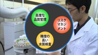 東京水道 さらなる進化と発信 ~世界一の水道システムを次世代に~【3 安全でおいしい高品質な水】