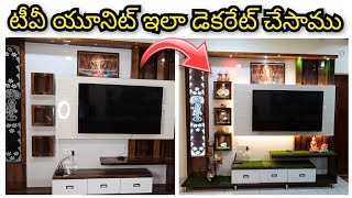 టీవీ యూనిట్ ఇలా డెకరేట్ చేసాము TV Unit Decoration Ideas for a Stunning Living Room | Home Decor Tips