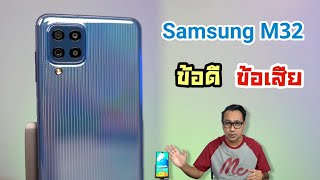 รีวิว Samsung M32 บอกข้อดี ข้อเสีย มีอะไรบ้าง