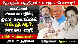 தேர்தலில் MGR-க்கு நிதி தட்டுப்பாடு? Vijayan Ithayakkani TV | Unknown facts | BJP Electoral Bonds