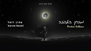 אהרן רזאל - מבחן האהבה | Aaron Razel - Mivchan Ha'Ahava