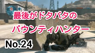 【MGO3実況 Part24】最後がドタバタのバウンティハンター