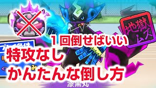 【ぷにぷに攻略】かんたん 特攻なし 漆黒丸の倒し方 チャレンジステージ フドウライザー 妖怪学園Ｙ 妖怪ウォッチ