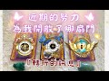 🔮塔羅占🦋近期的努力為我開啟了哪扇門✨『中秋節祝福』『新能量指引』''cc字幕''