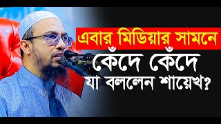 মিডিয়ার সামনে কীভাবে কাজ করতে হয় বা কথা বলতে হয় শিখে নিন।শায়েখ আহমাদুল্লাহ।Shaikh Ahmadullah