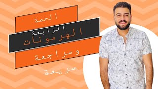 شرح الدرس التاني التنسيق الهرموني (الغدة التناسلية  وغده القناه الهضميه وباقي الدرس) مع دكتور مايكل