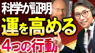 心理学が実証！運がいい人の特徴　4選　（元リクルート　全国営業一位　研修講師直伝）