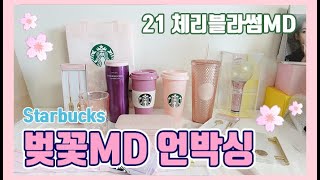 2021 스타벅스 체리블라썸 MD 플렉스 🌸  인기템 구입성공!