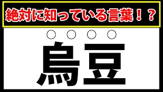 【烏豆】これ一度は見たことある？漢字テストで実力を知る