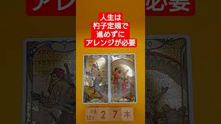 おみくじ的タロット占い「人生は杓子定規で進めず、時にはアレンジが必要」